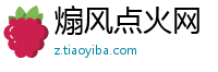 煽风点火网